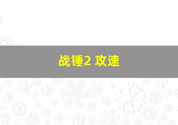 战锤2 攻速